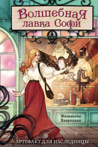 Волшебная лавка Софи. Артефакт для наследницы