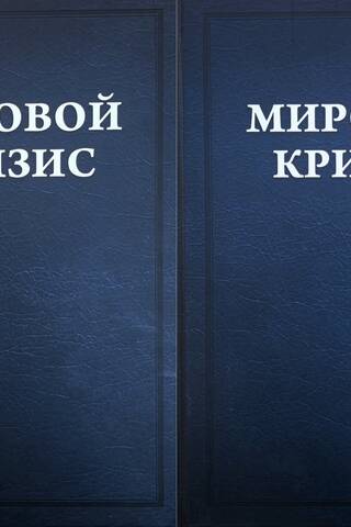 Мировой кризис. Том 3-4. 1916-1918 годы. В 2 томах
