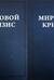 Мировой кризис. Том 3-4. 1916-1918 годы. В 2 томах