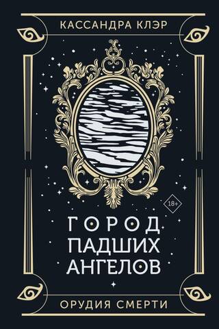 Орудия смерти. Книга 4. Город падших ангелов