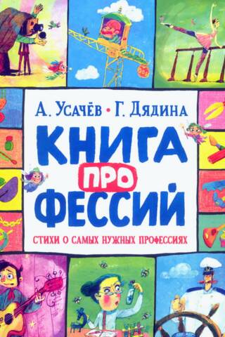 Книга профессий. Стихи о самых нужных профессиях