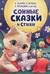 Сонные сказки и стихи