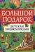 Большой подарок. Детская энциклопедия