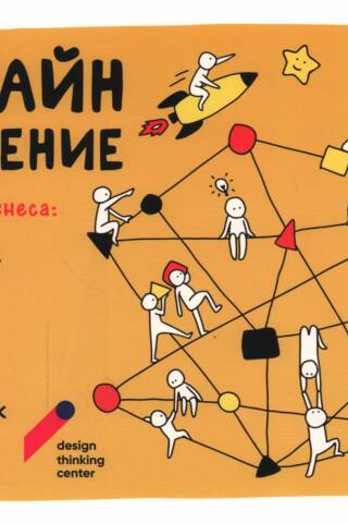 Дизайн-мышление для роста бизнеса. Проектирование и масштабирование бизнес-моделей и экосистем