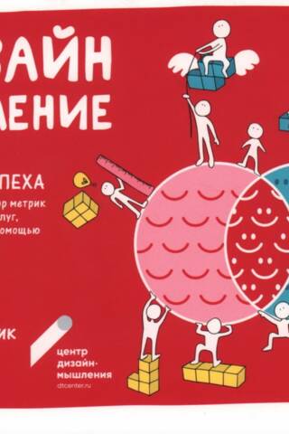 Дизайн-мышление. Метрики успеха