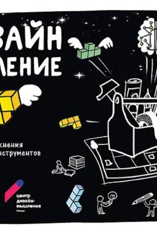 Дизайн-мышление. Канвасы и упражнения. Полный набор инструментов