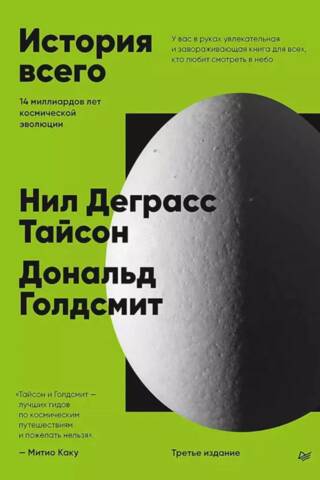 История всего. 14 миллиардов лет космической эволюции