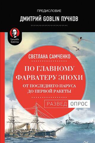 По главному фарватеру эпохи. От последнего паруса до первой ракеты