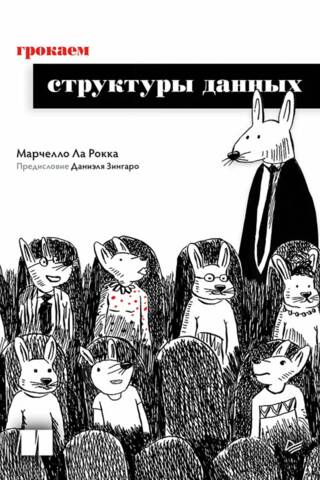 Грокаем структуры данных