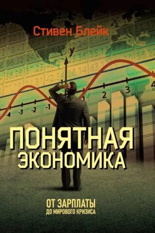 Понятная экономика От зарплаты до мирового кризиса