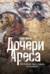 Дочери Ареса. История античных амазонок