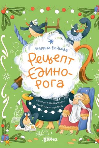 Рецепт единорога. История (не)идеального новогоднего подарка