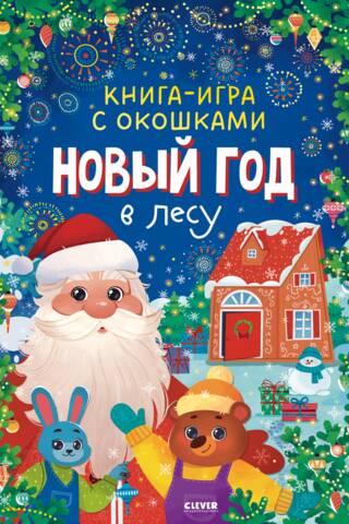Книга-игра с окошками. Новый год в лесу
