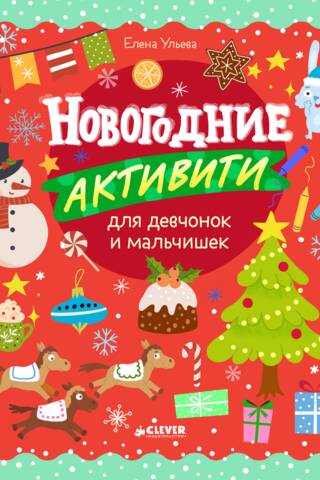 Новогодние активити для девчонок и мальчишек