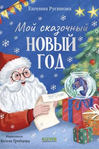 Мой сказочный Новый год
