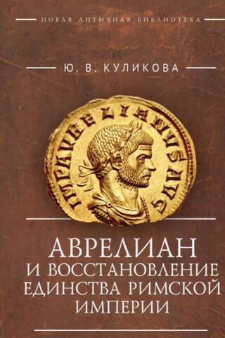 Aurelian and the restoration of the unity of the Roman Empire