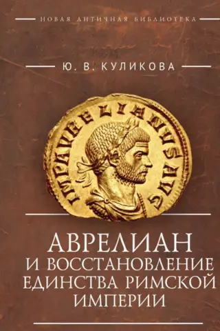 Aurelian and the restoration of the unity of the Roman Empire