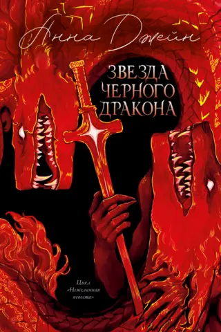 Звезда Черного дракона