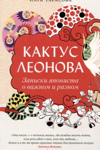 Кактус Леонова