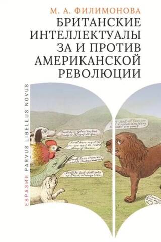 Британские интеллектуалы за и против Американской революции