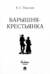 Барышня-крестьянка