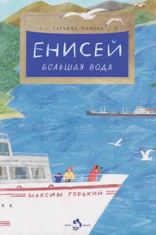 Енисей. Большая вода