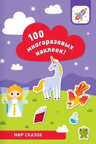 Fairytale World. 100 reusable stickers.