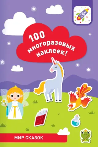 Мир сказок. 100 многоразовых наклеек