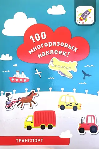 Transportation. 100 reusable stickers