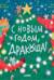 С Новым годом, Дракоша!