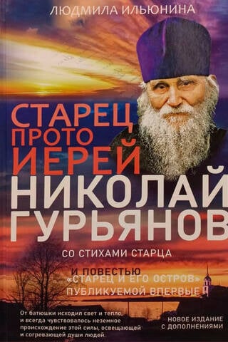 Старец протоиерей Николай Гурьянов. Жизнеописание. Воспоминания. Письма