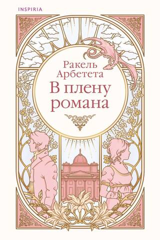 В плену романа