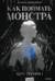 Как поймать монстра. Круг третий. Книга 1