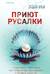 Приют Русалки