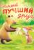 Самый лучший друг!