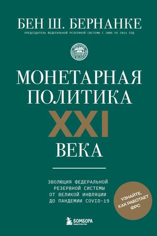 Монетарная политика XXI века. Эволюция Федеральной резервной системы от Великой инфляции до пандемии COVID-19