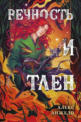 Вечность и Тлен