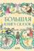 Большая книга сказок