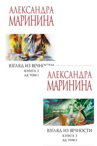 A View from Eternity. Book 3. Hell. In 2 volumes