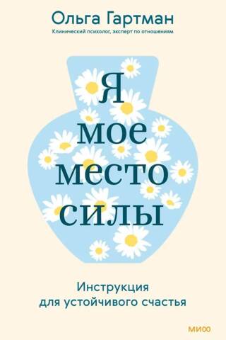 Я - мое место силы. Инструкция для устойчивого счастья