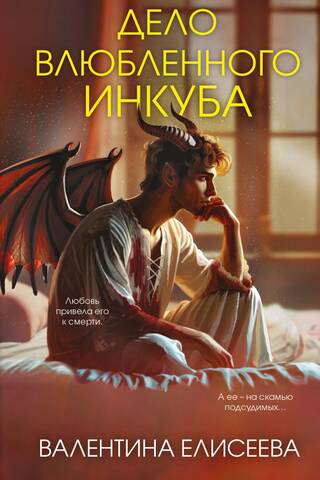 Дело влюбленного инкуба
