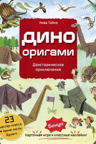 Дино Оригами. Доисторическое приключение