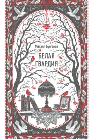 Белая гвардия