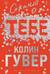Сожалею о тебе