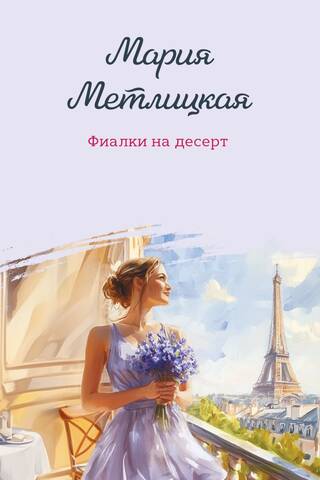 Фиалки на десерт