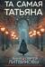 Та самая Татьяна