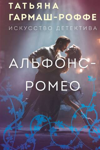 Альфонс-Ромео