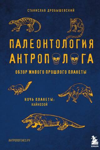 Палеонтология антрополога. Том 3. Кайнозой