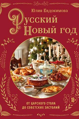 Russian New Year: From the Tsar's Table to Soviet Feasts