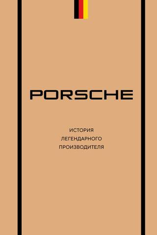 Porsche. История легендарного производителя
